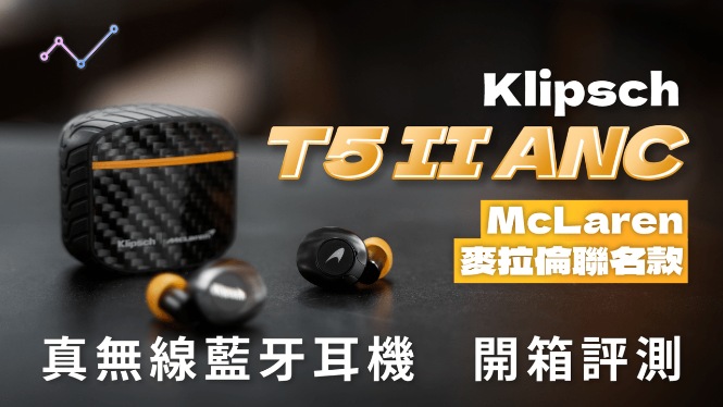 Klipsch T5 II ANC – McLaren 麥拉倫聯名款 主動降噪 真無線藍牙耳機 開箱評測：