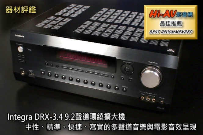 Integra DRX-3.4 9.2聲道環繞擴大機 中性、精準、快速、寫實的多聲道音樂與電