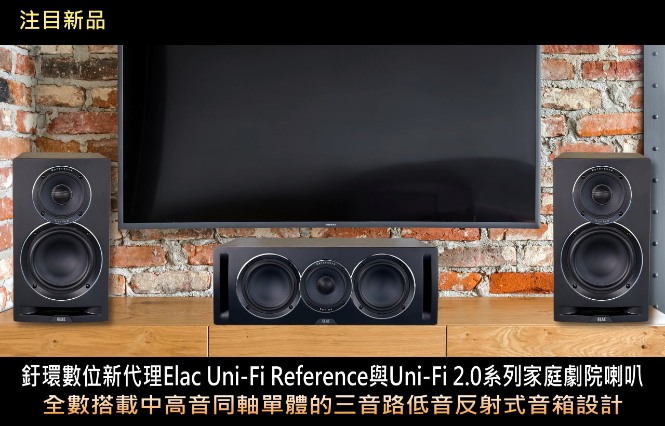 Elac Uni-Fi Reference與Uni-Fi 2.0系列家庭劇院喇叭，全數搭載中高音同軸單體的三音路低音反射式音箱設計