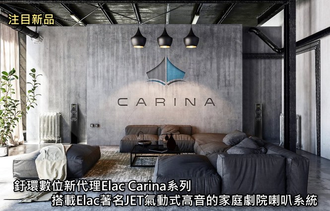 釪環數位新代理Elac Carina系列，搭載Elac著名JET氣動式高音的家庭劇院喇叭系統