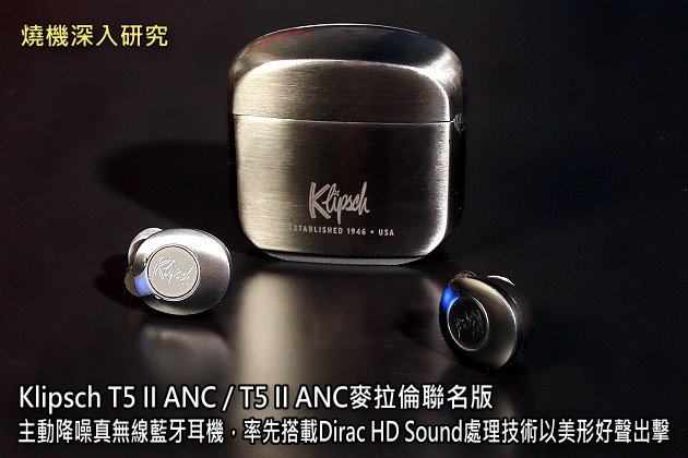 Klipsch T5 II ANC / T5 II ANC麥拉倫聯名款 主動降噪真無線藍牙耳機，率先搭載Dirac HD Sound處理技術
