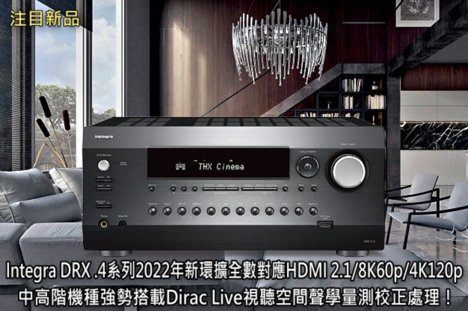 Integra DRX.4系列中高階機種強勢搭載Dirac Live視聽空間聲學量測校正處理