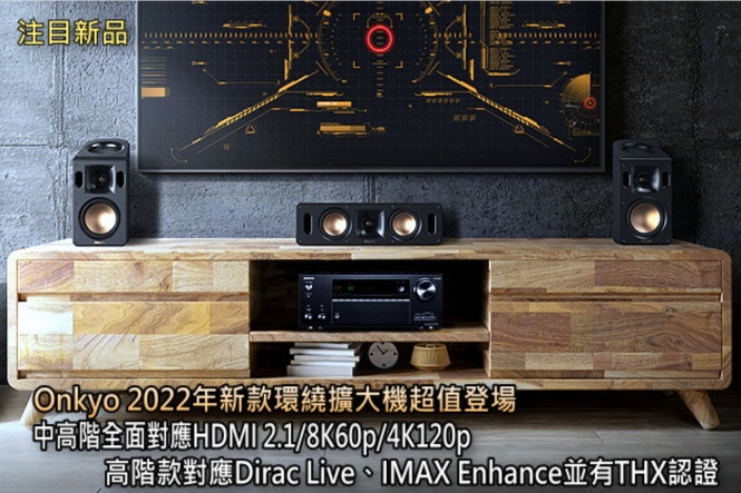 Onkyo 2022年新款環繞擴大機超值登場