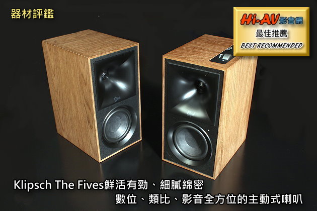 【器材評鑑】Klipsch The Fives鮮活有勁、細膩綿密