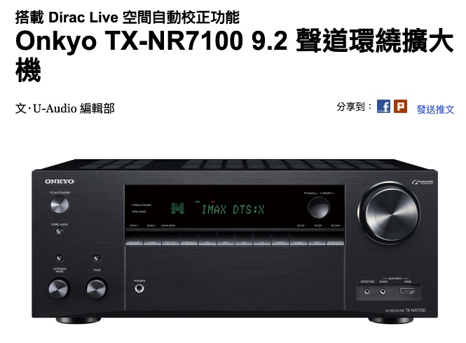 搭載 Dirac Live 空間自動校正功能 Onkyo TX-NR7100 9.2 聲道環繞擴大機