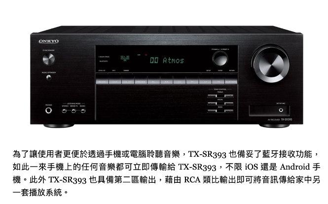 輕鬆享受環繞音效 Onkyo TX-SR393 5.2 聲道環繞擴大機