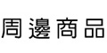 周邊商品
