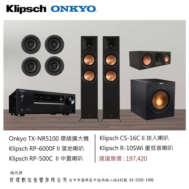 ONKYO TX-NR5100 環繞擴大機+Klipsch RP-6000F落地式喇叭+Klipsch RP-500C II中置喇叭+Klipsch CS-16C II環繞喇叭+Klipsch R-10SWI 重低音