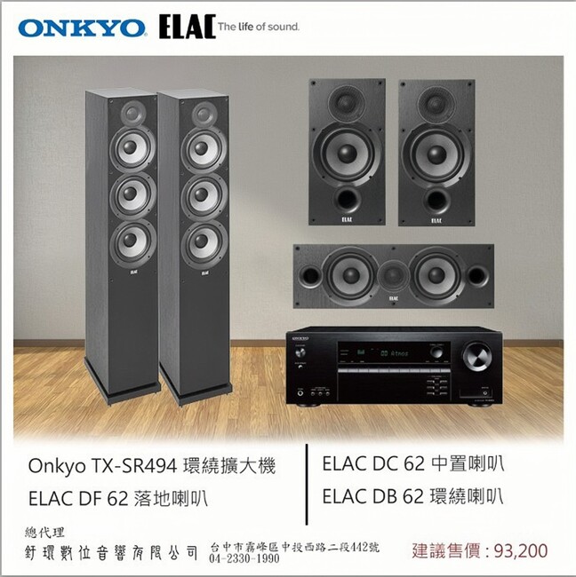 ONKYO TX-SR494 環繞擴大機+DF62落地式喇叭+DC62中置喇叭+DB62環繞喇叭