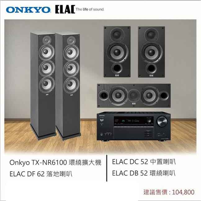 ONKYO TX-NR6100 環繞擴大機+DF62落地式喇叭+DC52中置喇叭+DB52