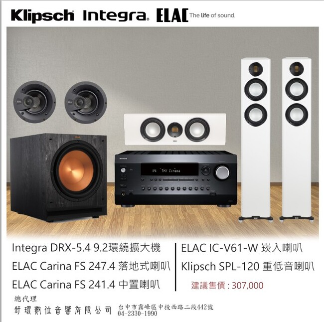 Integra DRX-5.4 環繞擴大機+ELAC FS 247.4落地式喇叭+ELAC CC 241.4中置喇叭+ELAC IC-V61-W 崁入喇叭+Klipsch SPL-120 重低音喇叭