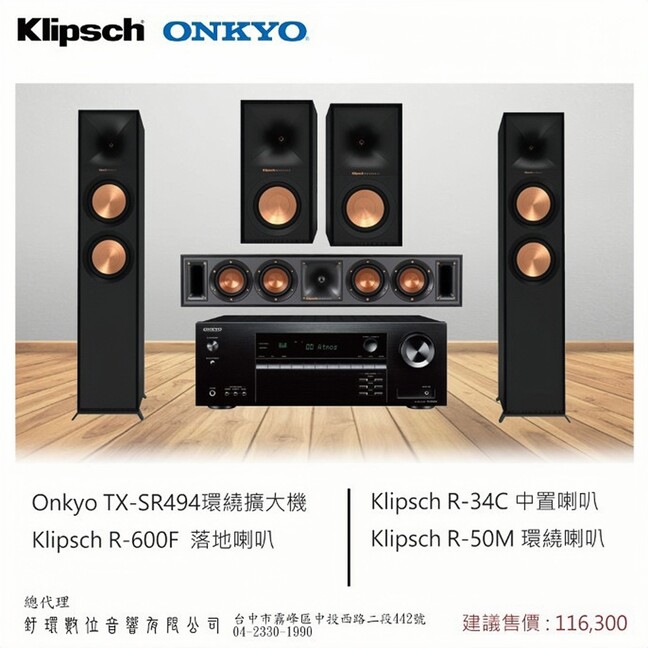 ONKYO TX-SR494 環繞擴大機+R-600F 落地式喇叭+R-34C中置喇叭+R-50M環繞喇叭