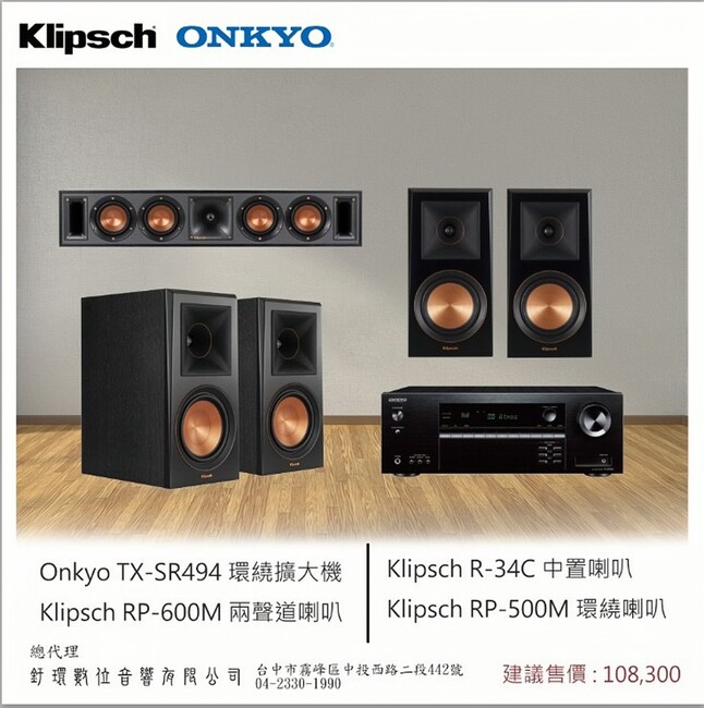 ONKYO TX-SR494 環繞擴大機+RP-600M兩聲道喇叭+R-34C中置喇叭+RP-500M環繞喇叭