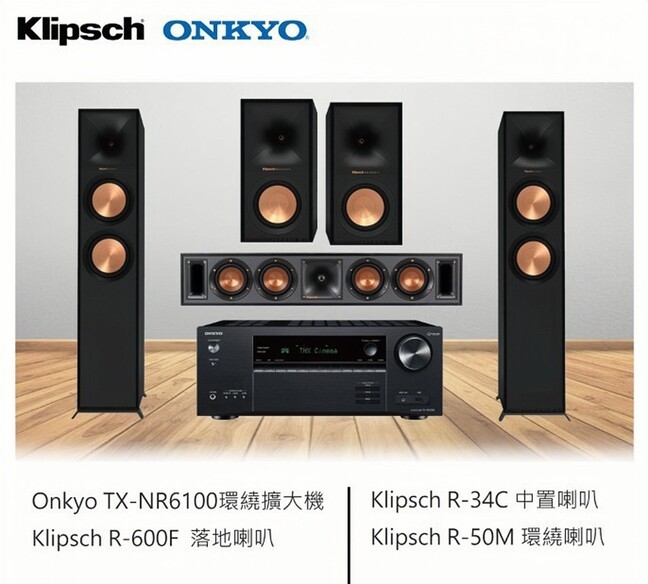 ONKYO TX-NR6100 環繞擴大機+R-600F 落地式喇叭+R-34C中置喇叭+R-50M環繞喇叭