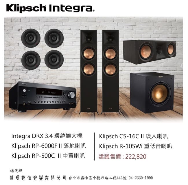 integra DRX 3.4環繞擴大機+Klipsch RP-6000F落地式喇叭+Klipsch RP-500C II中置喇叭+Klipsch CS-16C II環繞喇叭+Klipsch R-10SWI 重低音